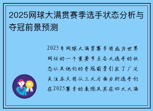 2025网球大满贯赛季选手状态分析与夺冠前景预测