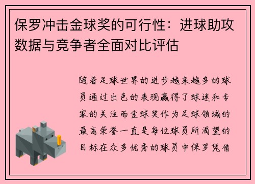 保罗冲击金球奖的可行性：进球助攻数据与竞争者全面对比评估