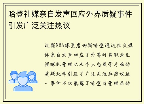哈登社媒亲自发声回应外界质疑事件引发广泛关注热议