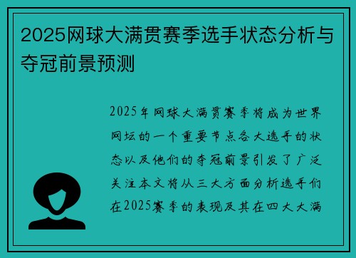 2025网球大满贯赛季选手状态分析与夺冠前景预测 2025网球大满贯赛季选手状态分析与夺冠前景预测
