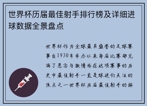 世界杯历届最佳射手排行榜及详细进球数据全景盘点 世界杯历届最佳射手排行榜及详细进球数据全景盘点