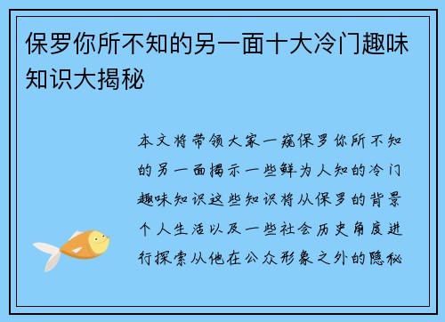 保罗你所不知的另一面十大冷门趣味知识大揭秘 保罗你所不知的另一面十大冷门趣味知识大揭秘