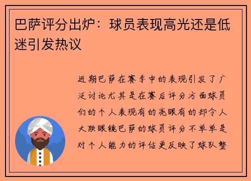 巴萨评分出炉:球员表现高光还是低迷引发热议 巴萨评分出炉:球员表现高光还是低迷引发热议