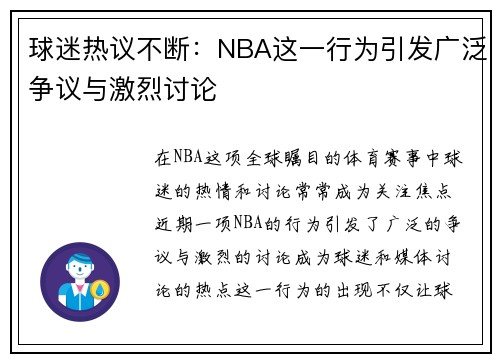 球迷热议不断:NBA这一行为引发广泛争议与激烈讨论 球迷热议不断:NBA这一行为引发广泛争议与激烈讨论
