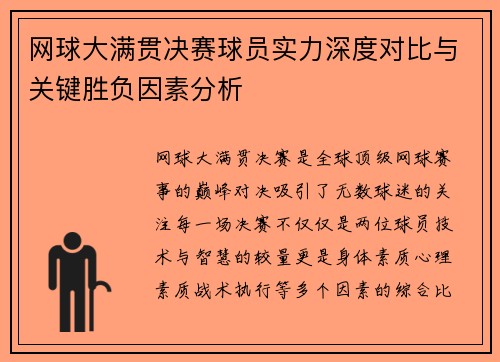 网球大满贯决赛球员实力深度对比与关键胜负因素分析 网球大满贯决赛球员实力深度对比与关键胜负因素分析