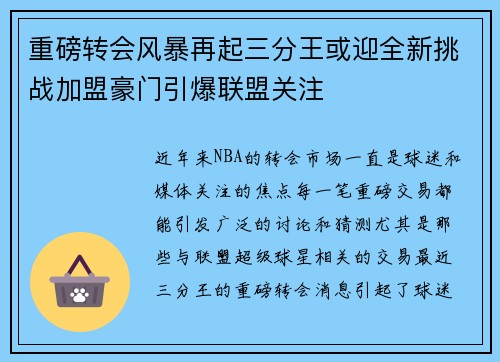 重磅转会风暴再起三分王或迎全新挑战加盟豪门引爆联盟关注 重磅转会风暴再起三分王或迎全新挑战加盟豪门引爆联盟关注