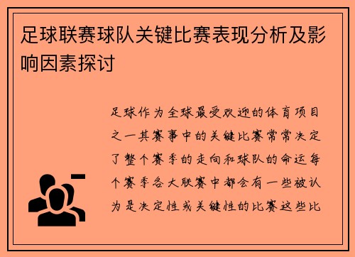 足球联赛球队关键比赛表现分析及影响因素探讨 足球联赛球队关键比赛表现分析及影响因素探讨