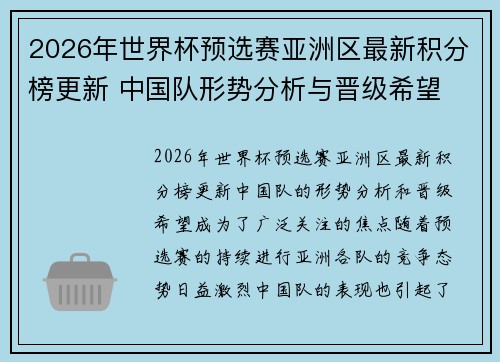 2026年世界杯预选赛亚洲区最新积分榜更新 中国队形势分析与晋级希望 2026年世界杯预选赛亚洲区最新积分榜更新 中国队形势分析与晋级希望