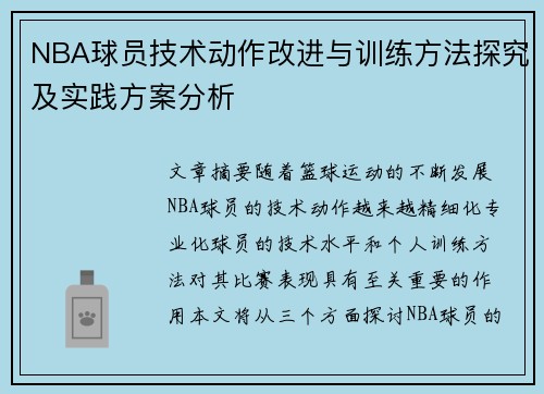 NBA球员技术动作改进与训练方法探究及实践方案分析 NBA球员技术动作改进与训练方法探究及实践方案分析