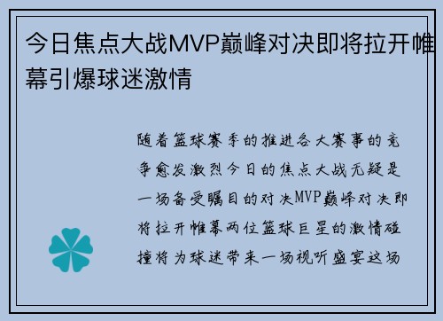 今日焦点大战MVP巅峰对决即将拉开帷幕引爆球迷激情 今日焦点大战MVP巅峰对决即将拉开帷幕引爆球迷激情