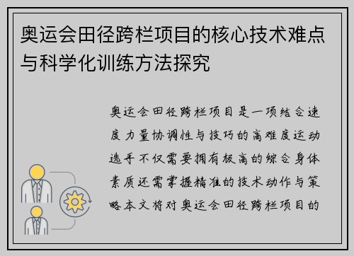 奥运会田径跨栏项目的核心技术难点与科学化训练方法探究