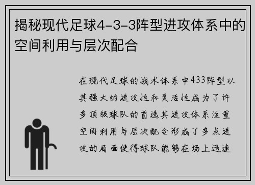 揭秘现代足球4-3-3阵型进攻体系中的空间利用与层次配合