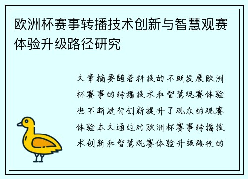 欧洲杯赛事转播技术创新与智慧观赛体验升级路径研究 欧洲杯赛事转播技术创新与智慧观赛体验升级路径研究