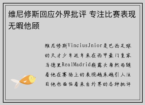 维尼修斯回应外界批评 专注比赛表现无暇他顾 维尼修斯回应外界批评 专注比赛表现无暇他顾