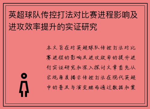 英超球队传控打法对比赛进程影响及进攻效率提升的实证研究