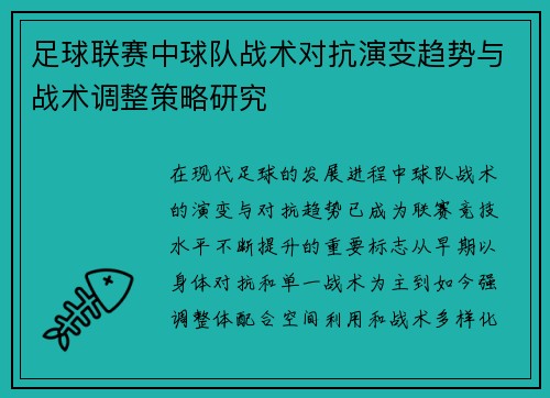 足球联赛中球队战术对抗演变趋势与战术调整策略研究