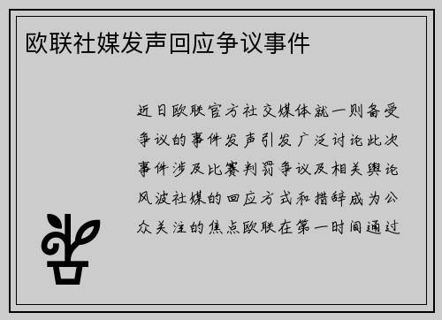 欧联社媒发声回应争议事件