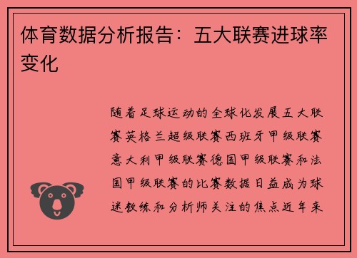 体育数据分析报告：五大联赛进球率变化