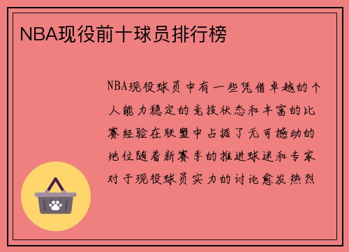 NBA现役前十球员排行榜