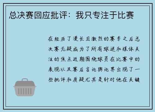 总决赛回应批评：我只专注于比赛