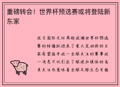 重磅转会！世界杯预选赛或将登陆新东家