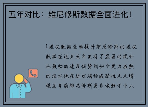 五年对比：维尼修斯数据全面进化！