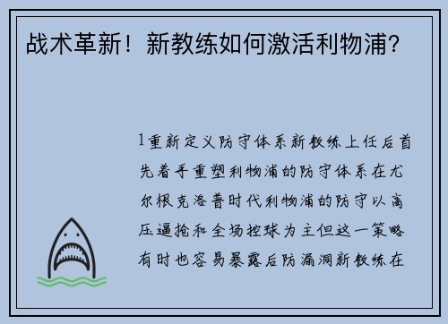 战术革新！新教练如何激活利物浦？