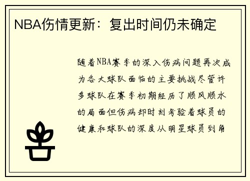 NBA伤情更新：复出时间仍未确定