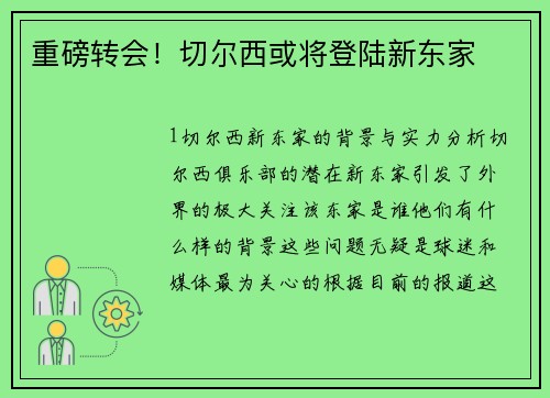 重磅转会！切尔西或将登陆新东家