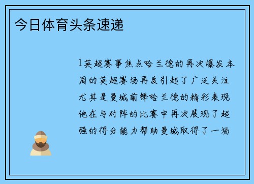 今日体育头条速递