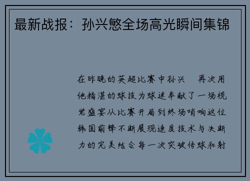 最新战报：孙兴慜全场高光瞬间集锦