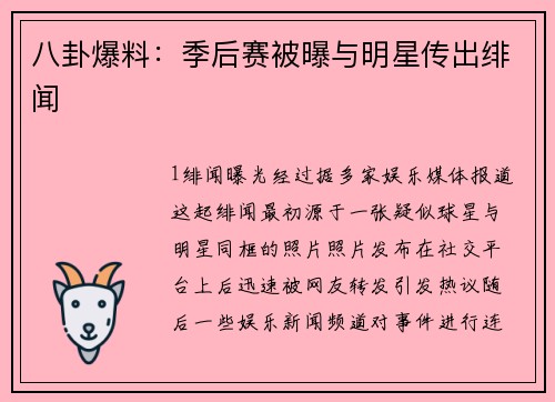 八卦爆料：季后赛被曝与明星传出绯闻