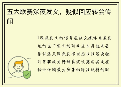 五大联赛深夜发文，疑似回应转会传闻