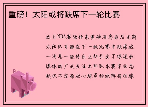 重磅！太阳或将缺席下一轮比赛