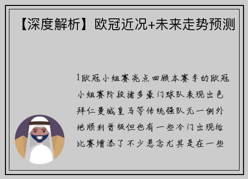 【深度解析】欧冠近况+未来走势预测