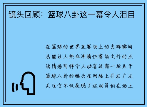 镜头回顾：篮球八卦这一幕令人泪目