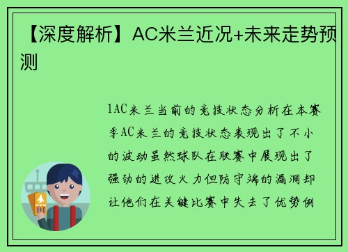 【深度解析】AC米兰近况+未来走势预测