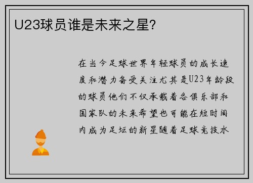 U23球员谁是未来之星？