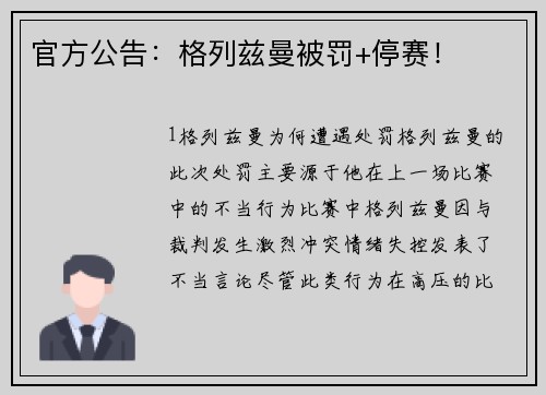 官方公告：格列兹曼被罚+停赛！