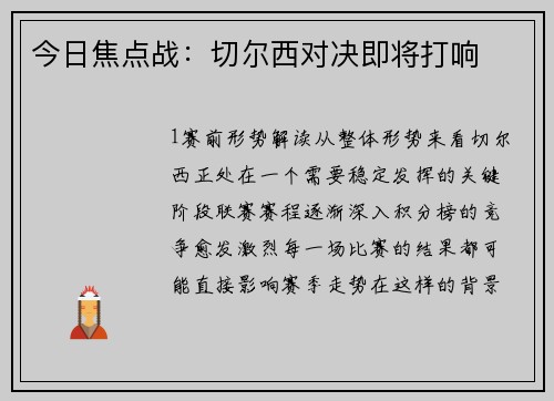 今日焦点战：切尔西对决即将打响