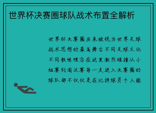 世界杯决赛圈球队战术布置全解析