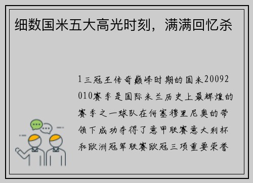 细数国米五大高光时刻，满满回忆杀