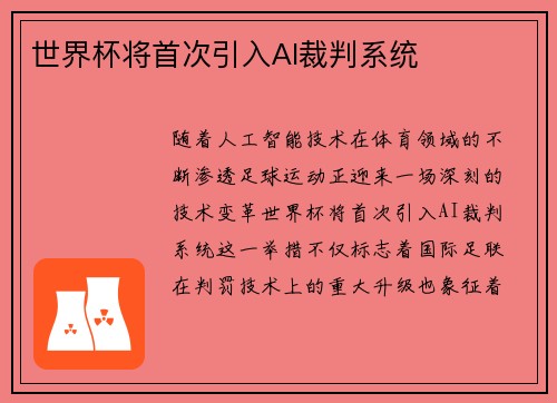世界杯将首次引入AI裁判系统