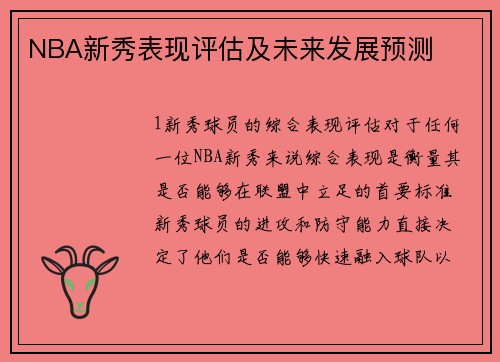 NBA新秀表现评估及未来发展预测