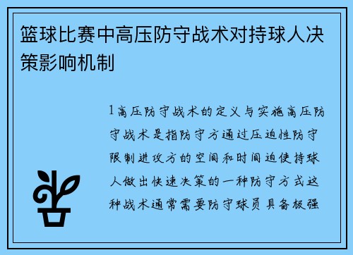 篮球比赛中高压防守战术对持球人决策影响机制