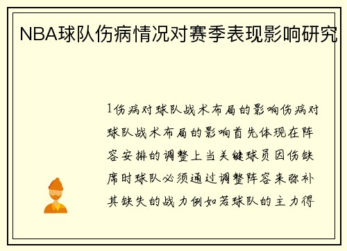 NBA球队伤病情况对赛季表现影响研究