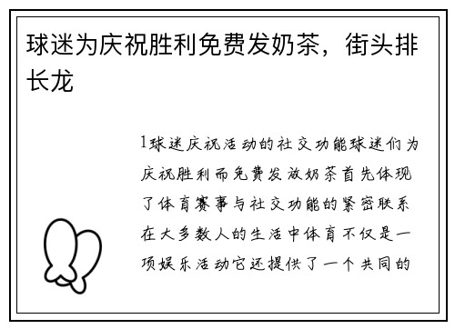 球迷为庆祝胜利免费发奶茶，街头排长龙