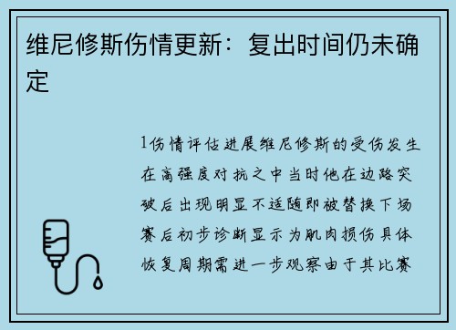 维尼修斯伤情更新：复出时间仍未确定