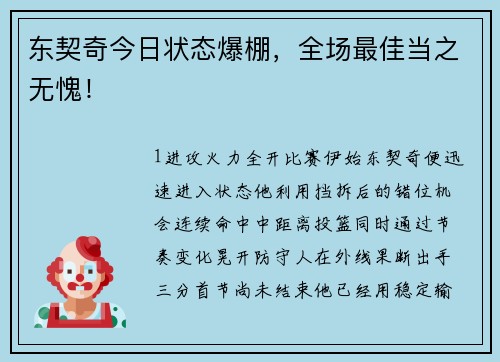 东契奇今日状态爆棚，全场最佳当之无愧！