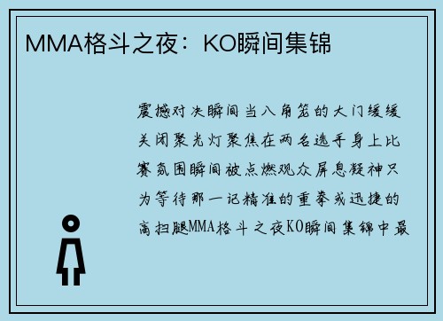 MMA格斗之夜：KO瞬间集锦